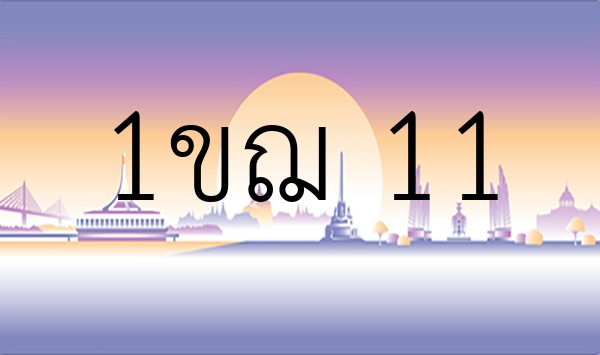 1ขฌ 11